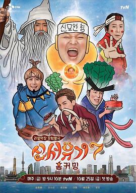 新西游记 第七季 신서유기 7 (2019)海报