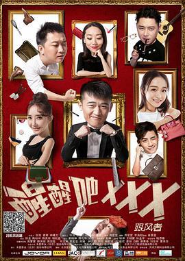醒醒吧之跟风者 (2017)海报