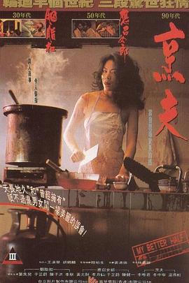 烹夫 (1993)海报
