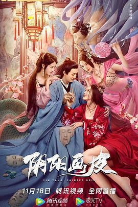阴阳画皮 (2022)海报