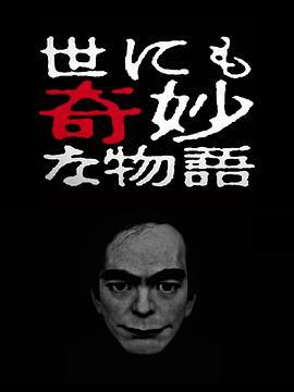 世界奇妙物语 2017年春季特别篇 世にも奇妙な物語’17春の特別編 (2017)海报