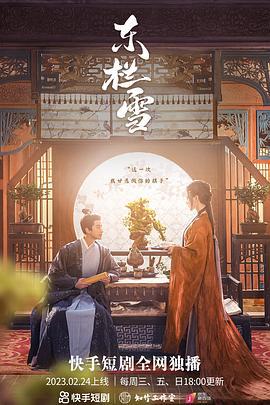 东栏雪 (2023) fan_wai海报