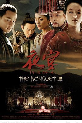 夜宴 (2006)海报