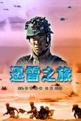 迅雷之旅 (2006)海报