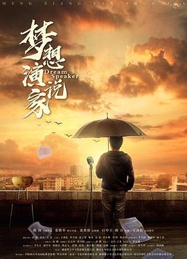 梦想演说家 (2022)海报