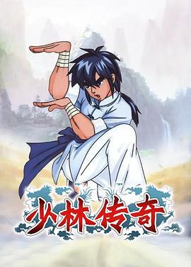 少林传奇 (2007)海报