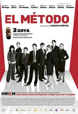 职场无间道 El método (2005)海报