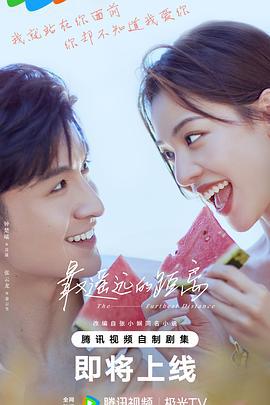 最遥远的距离 (2023)海报