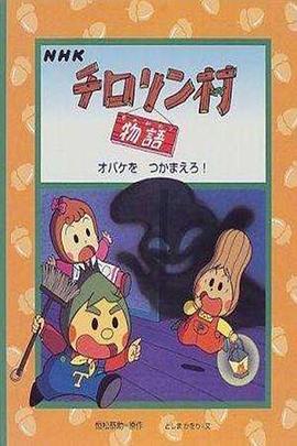 蔬果村的故事 チロリン村物语 (1992)海报
