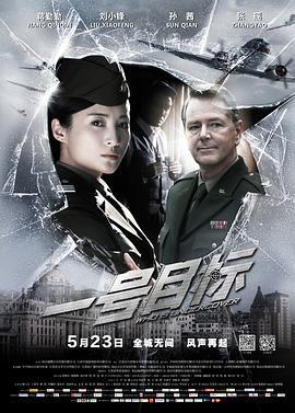 一号目标 (2014)海报
