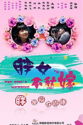 胖女不愁嫁 (2017)海报