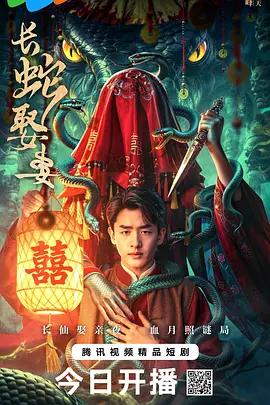 长蛇娶妻 (2026)海报