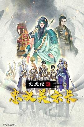 龙虎纪之忠义关云长 (2020)海报