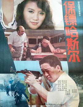 保镖哈斯尔 (1992)海报