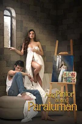 画家与缪斯 Ang pintor at ang paraluman (2024)海报