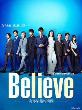 Believe－通往你的桥－ Believe ―君にかける橋― (2024)海报