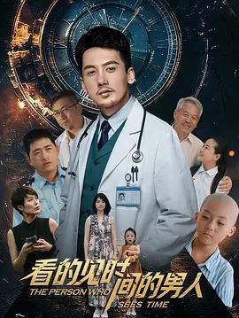 看得见时间的男人 (2026)海报