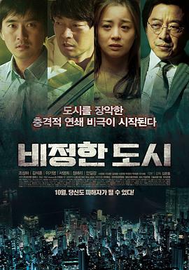 无情的城市 비정한 도시 (2012)海报