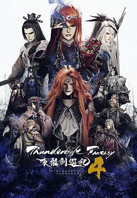 Thunderbolt Fantasy 东离剑游纪 4 Thunderbolt Fantasy 東離劍遊紀 4 (2024)海报