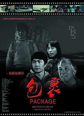 包裹 (2012)海报