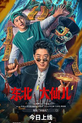 东北“大仙儿” (2025)海报