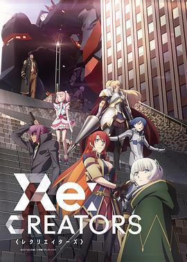 Re：创世主们 Re:CREATORS (2017)海报