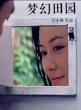 梦幻田园 (1999)海报