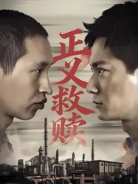 正义救赎 (2026)海报