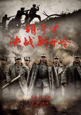 胡奇才决战新开岭 (2016)海报