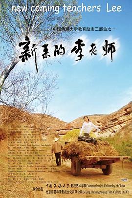 新来的李老师 (2010)海报