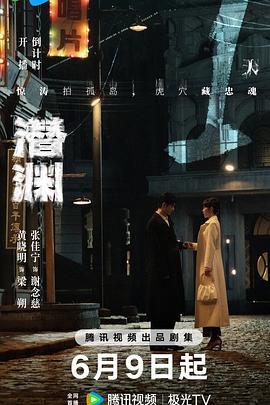 潜渊 (2025)海报