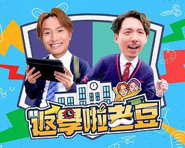 返学啦老豆 返學啦老豆 (2023)海报