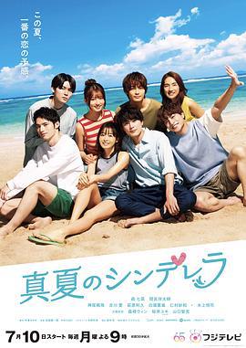 盛夏的灰姑娘 真夏のシンデレラ (2023) te_bie_pian海报