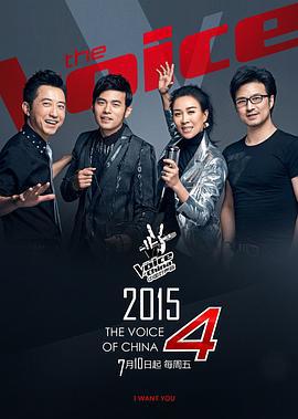 中国好声音 第四季 (2015)海报