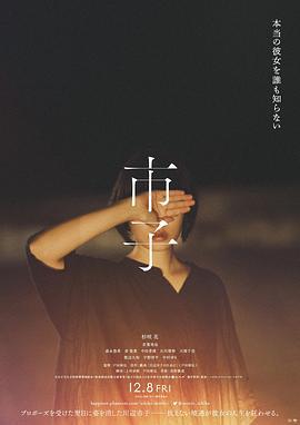市子 (2023)海报