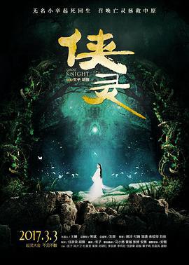 侠灵 (2017)海报