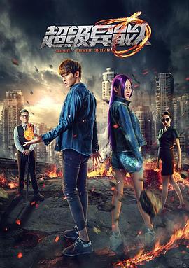超级异能人 (2016)海报