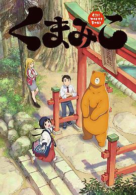 当女孩遇到熊 くまみこ (2016)海报
