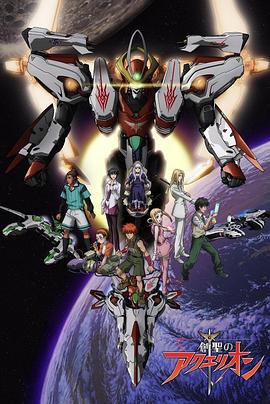 创圣的大天使 創聖のアクエリオン (2005)海报