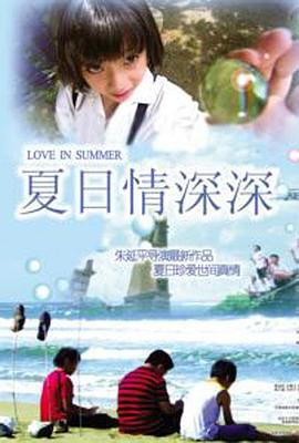 夏日情深深 (2005)海报