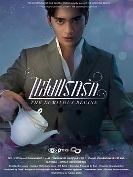 光芒照耀着爱前传 แสงส่องรัก Begins Series (2025)海报