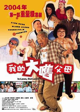 外来媳妇本地郎 (2004)海报