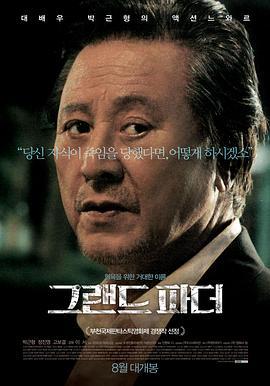 祖父 그랜드파더 (2016)海报