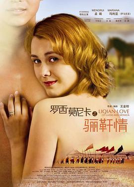 罗西与莫妮卡之骊靬情 (2012)海报