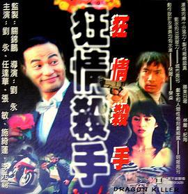 狂情杀手 狂情殺手 (1995)海报