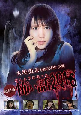 毛骨悚然撞鬼经 2016剧场版 劇場版ほんとうにあった怖い話2016 (2016)海报