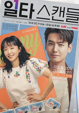 浪漫速成班 일타스캔들 (2023)海报
