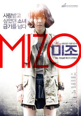 米佐的复仇 미조 (2014)海报