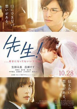 老师！我可以喜欢你吗？ 先生！、、、好きになってもいいですか？ (2017)海报