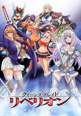 女皇之刃 叛乱 クイーンズブレイド リベリオン (2012)海报